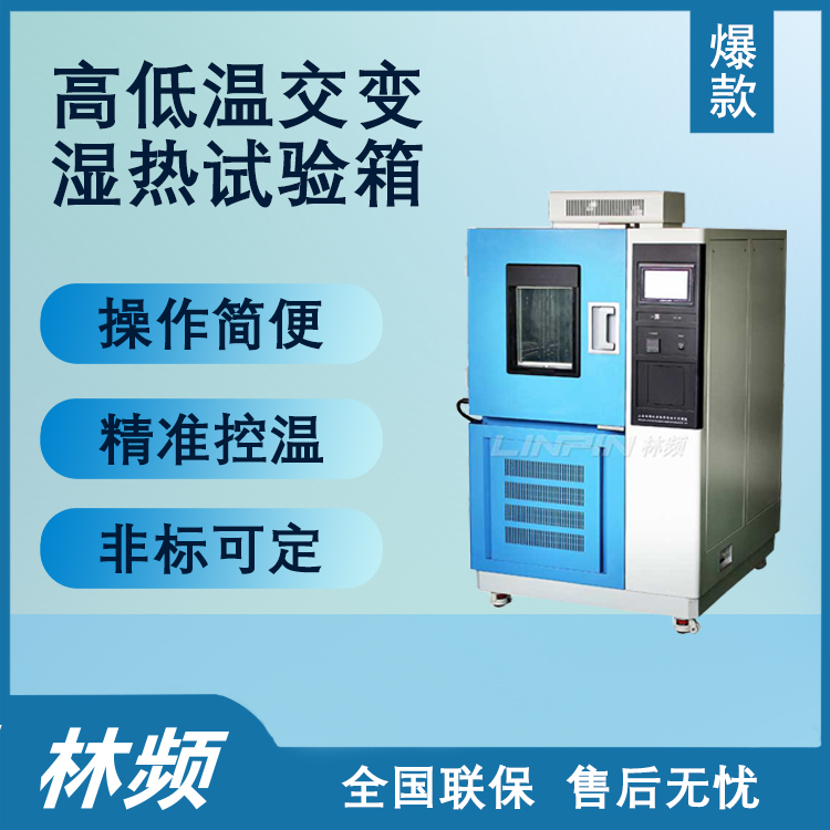 <b>高低溫交變濕熱試驗箱在實驗中的應(yīng)用解析</b>